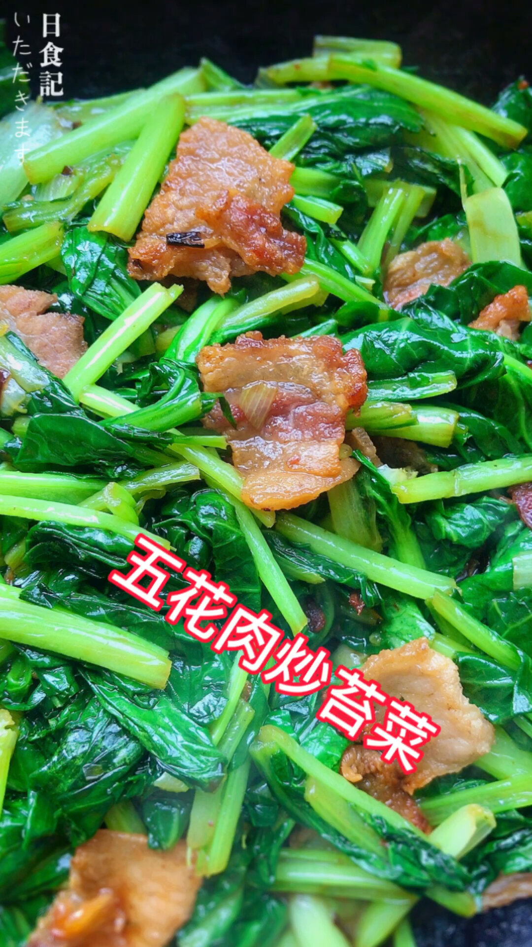 春天应季蔬菜五花肉苔菜 简单做 营养丰富