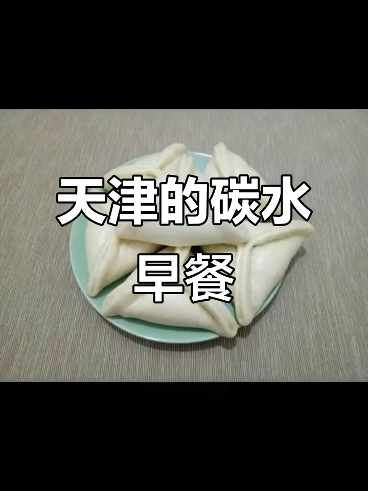 天津早点:碳水满满的美味大集合,馒头、烧饼样样来