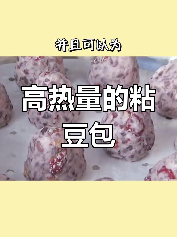 东北粘豆包:高热量美味,减脂期适量食用