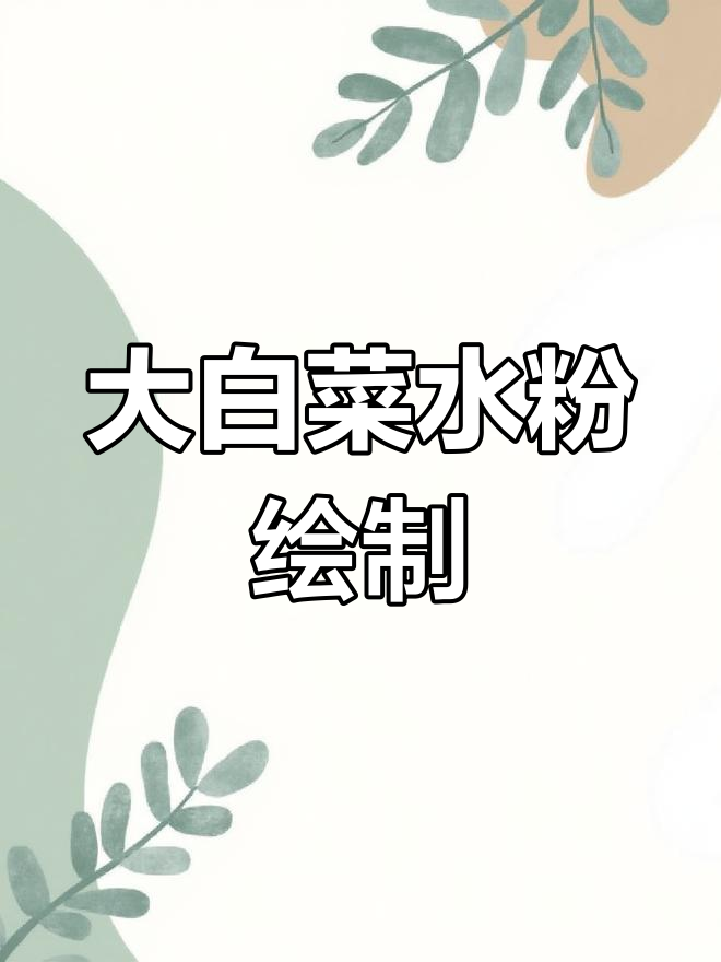 画大白菜的技巧与步骤