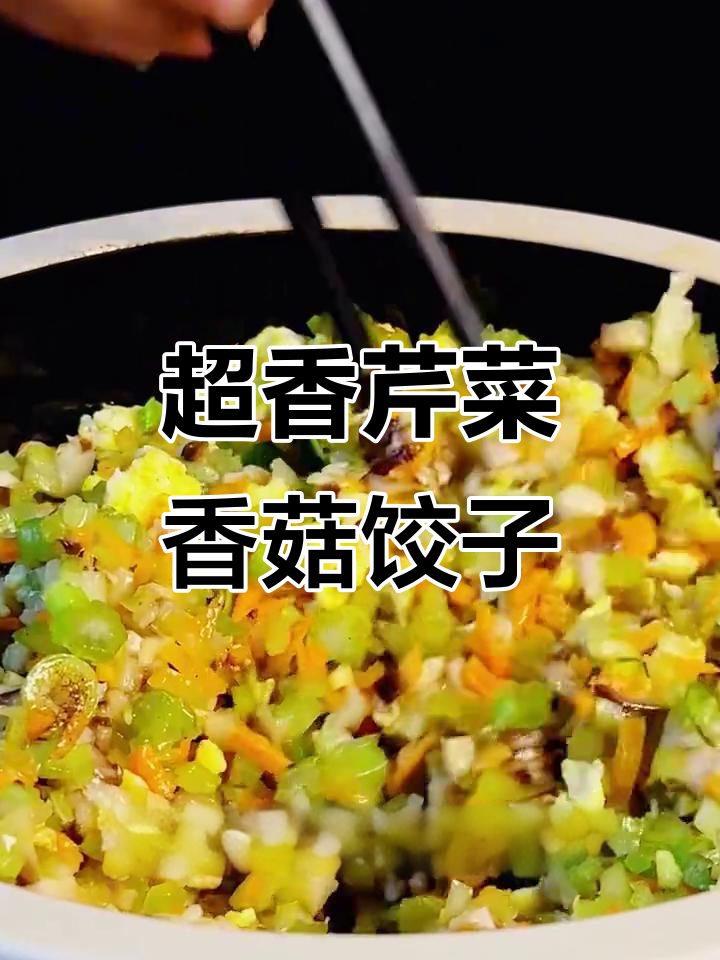 芹菜香菇饺子馅的绝佳做法,二十年经验大公开