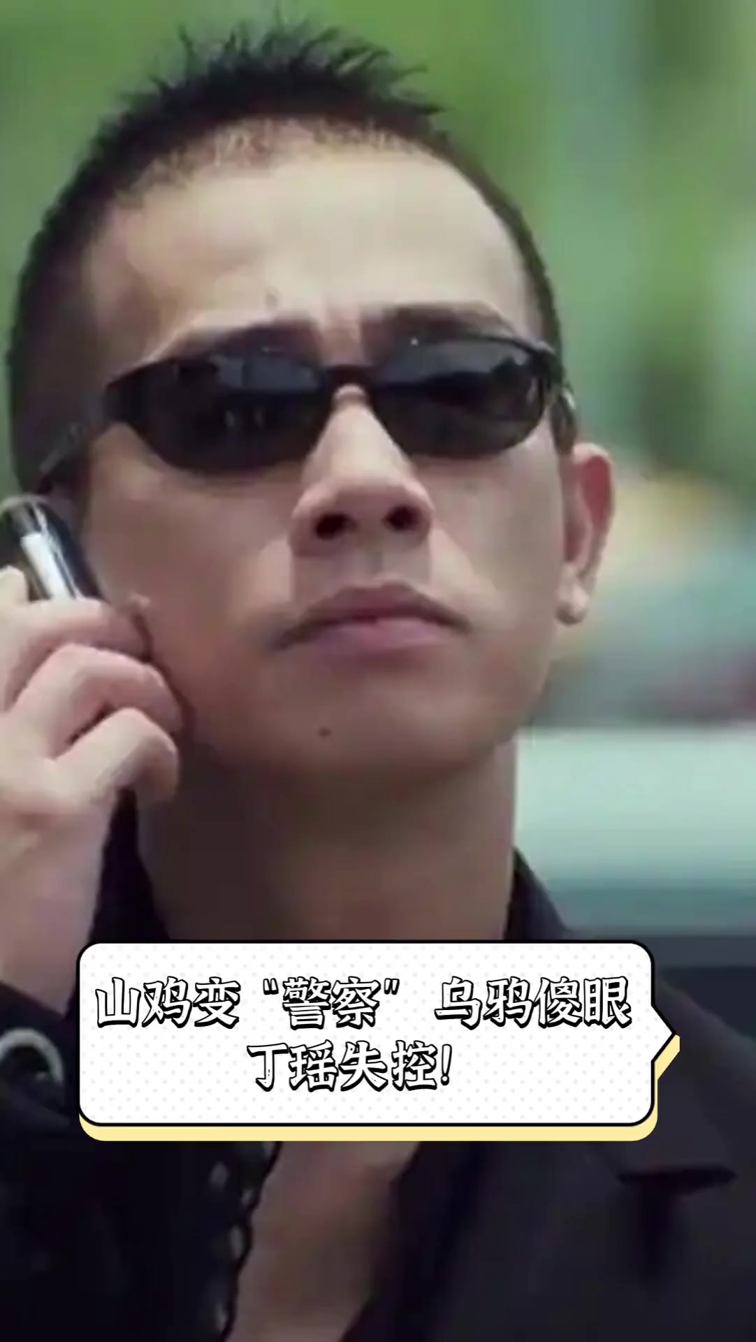 山鸡变“警察”,乌鸦傻眼,丁瑶失控!