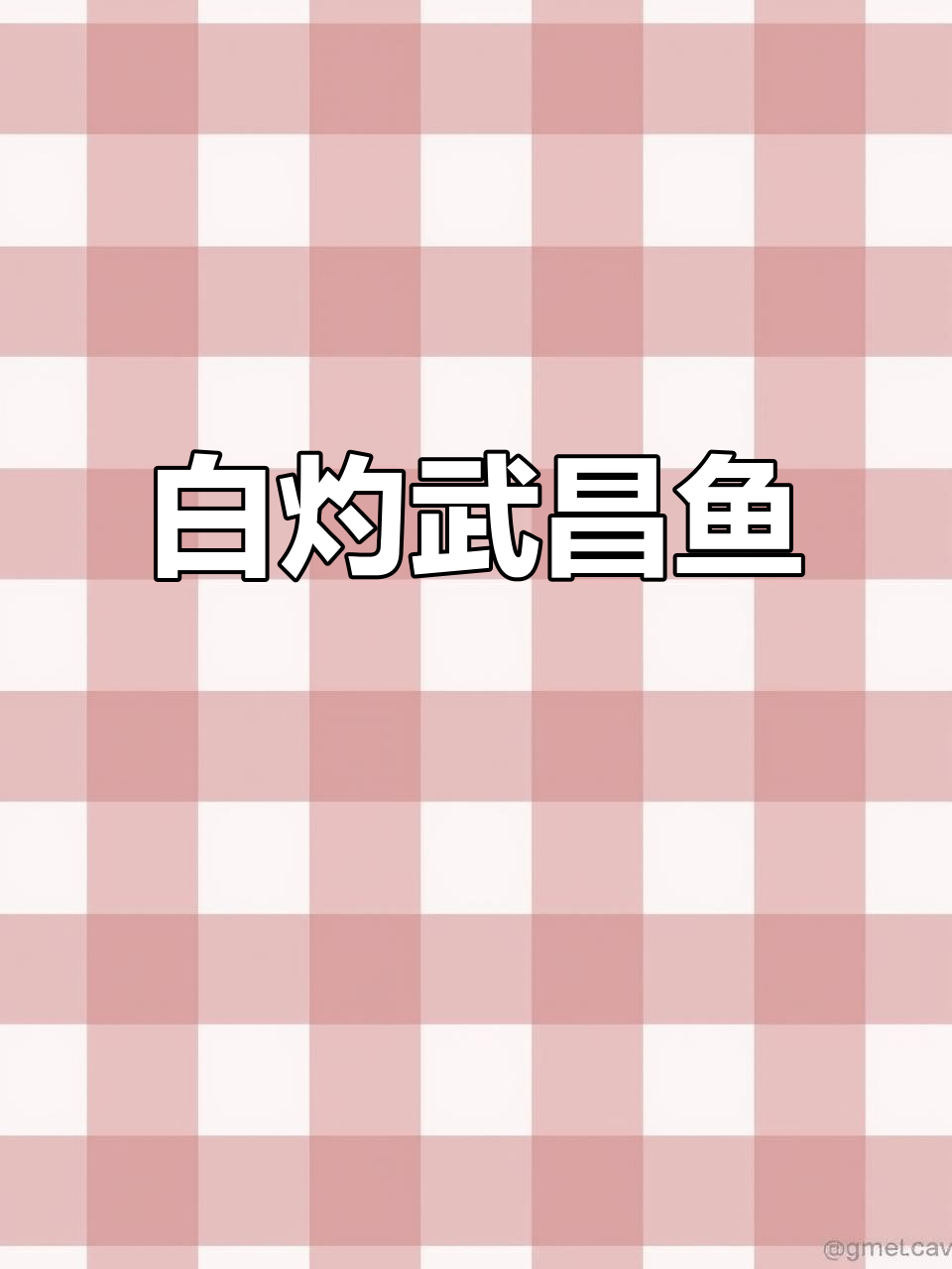 节日送健康,白灼武昌鱼鲜嫩可口,家人一定喜欢!