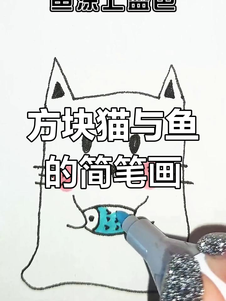 轻松学画方块猫抱鱼