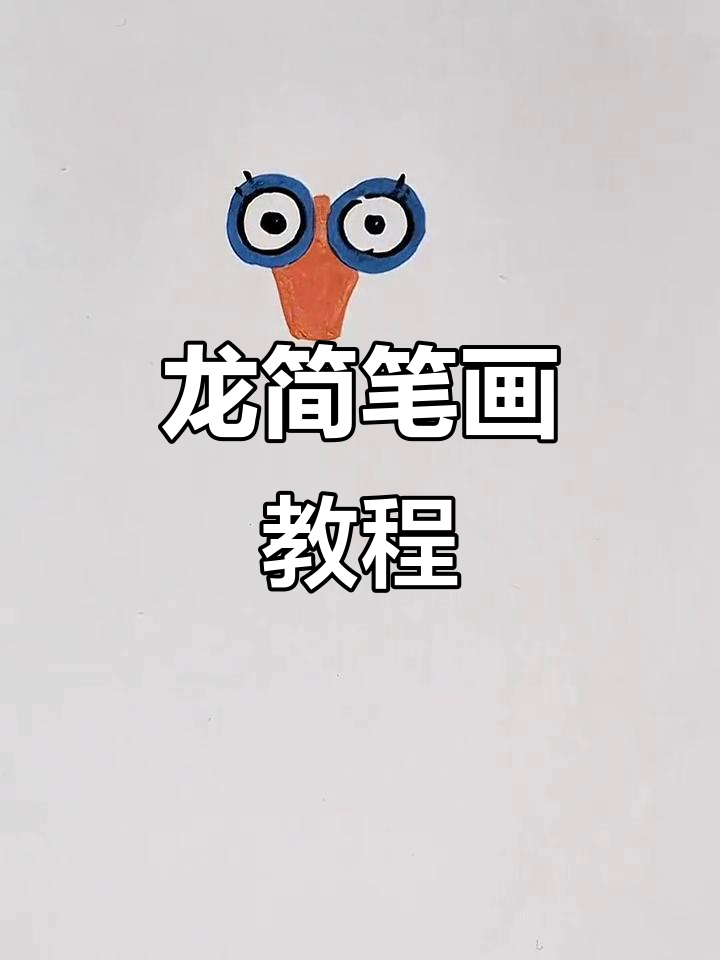 轻松学画龙,简单步骤教你画出中国龙的霸气形象