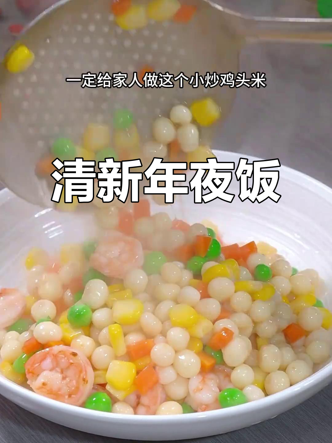 年夜饭换个口味,清爽小炒鸡头米,解腻又美味!