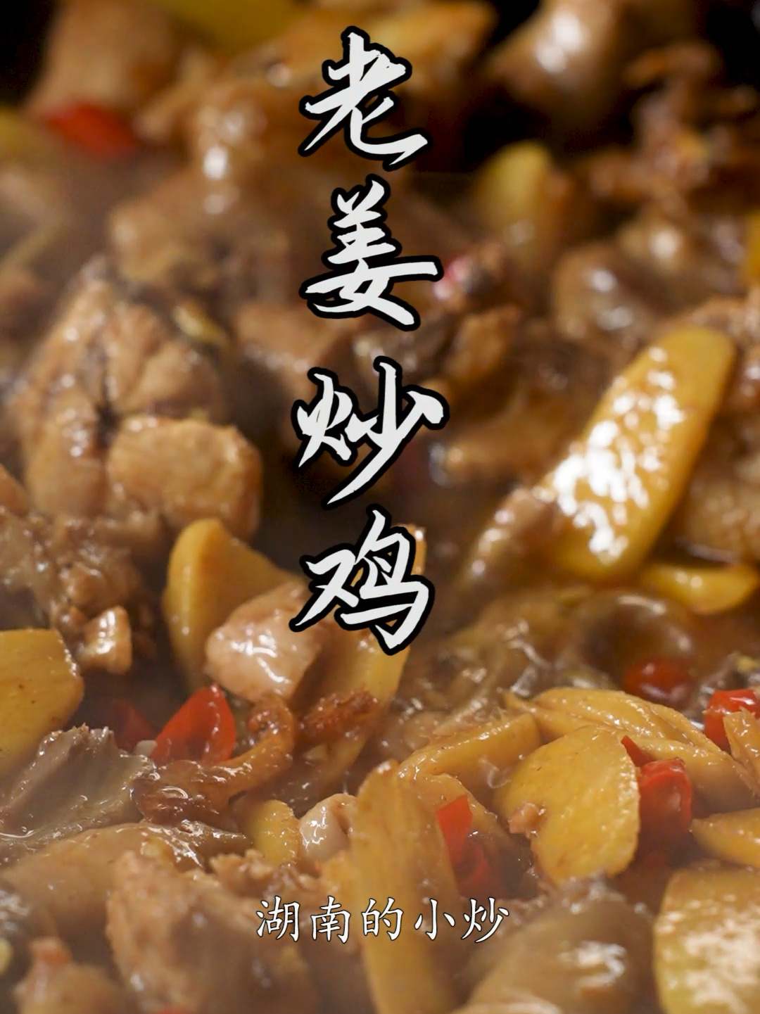 我是罐姐|干饭人必学的一道菜 老姜炒鸡