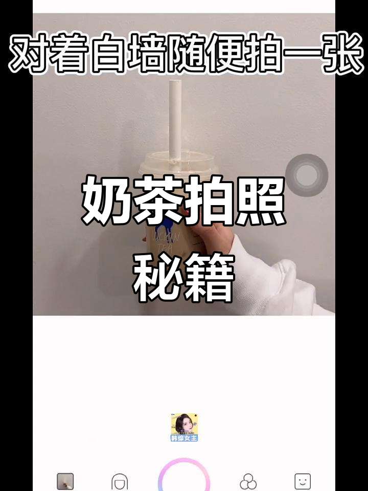 恋爱慢慢来,奶茶立刻喝!10秒教你拍出迷人网感照片