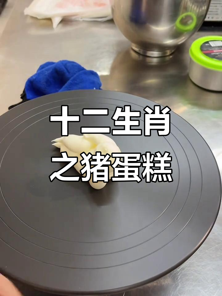 传统裱花技艺：猪生肖蛋糕制作揭秘