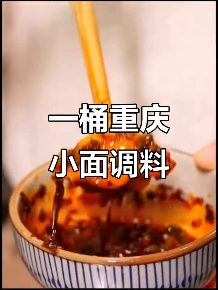 重庆小面调料大揭秘,一勺搞定麻辣鲜香