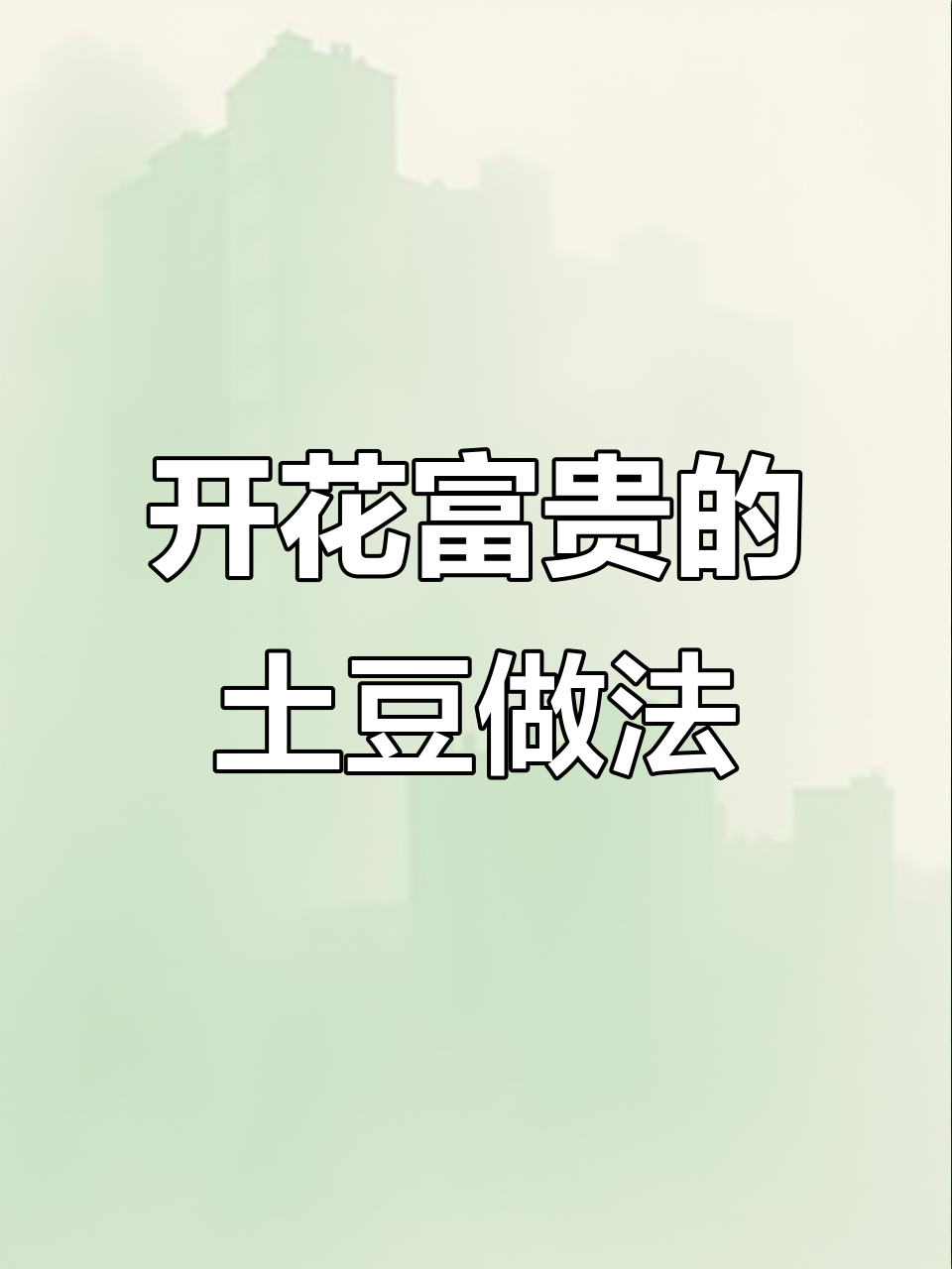 土豆花开富贵,酸甜酥脆的完美做法