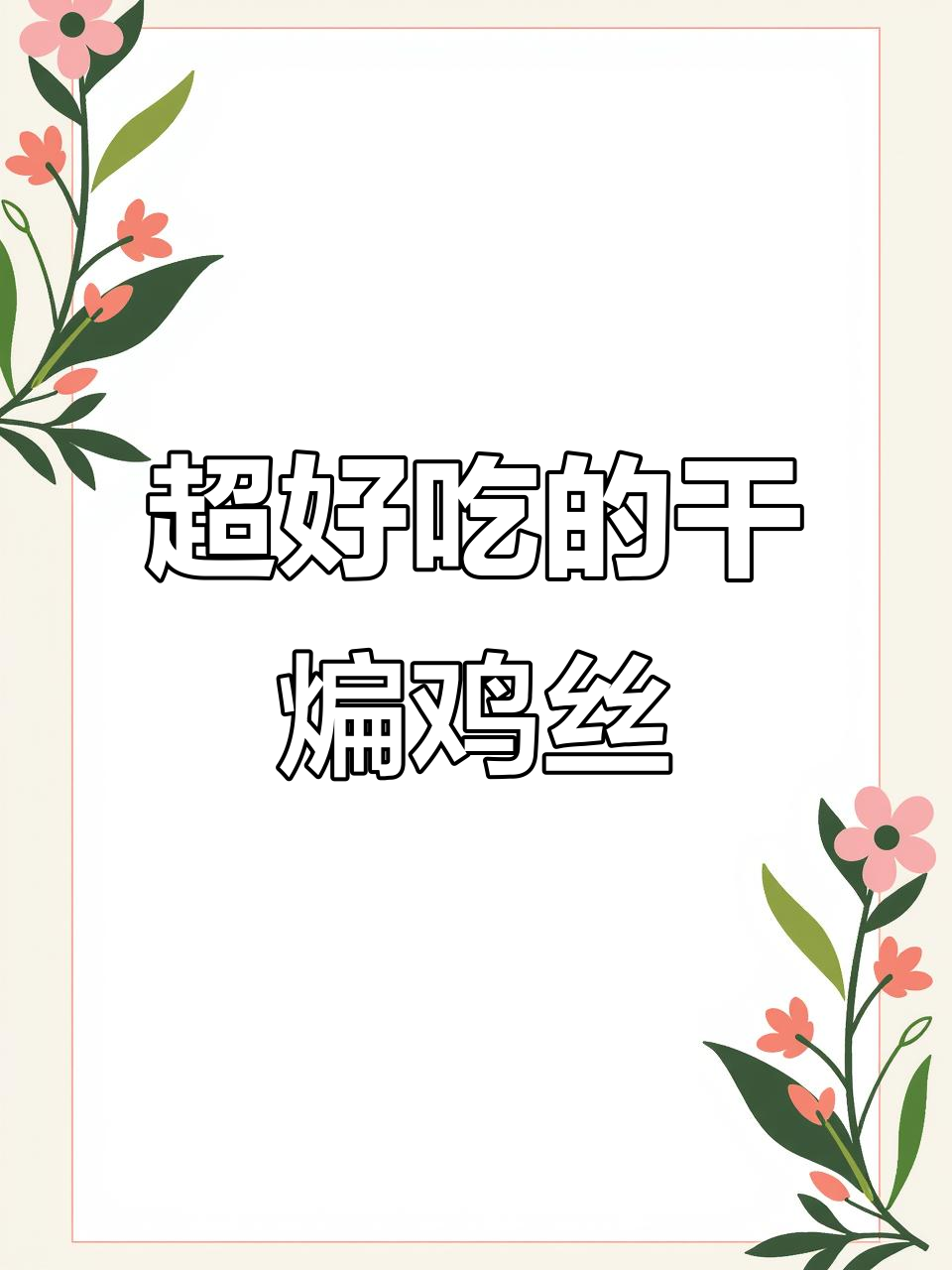 干煸鸡丝,麻辣鲜香又入味,比牛肉干还好吃