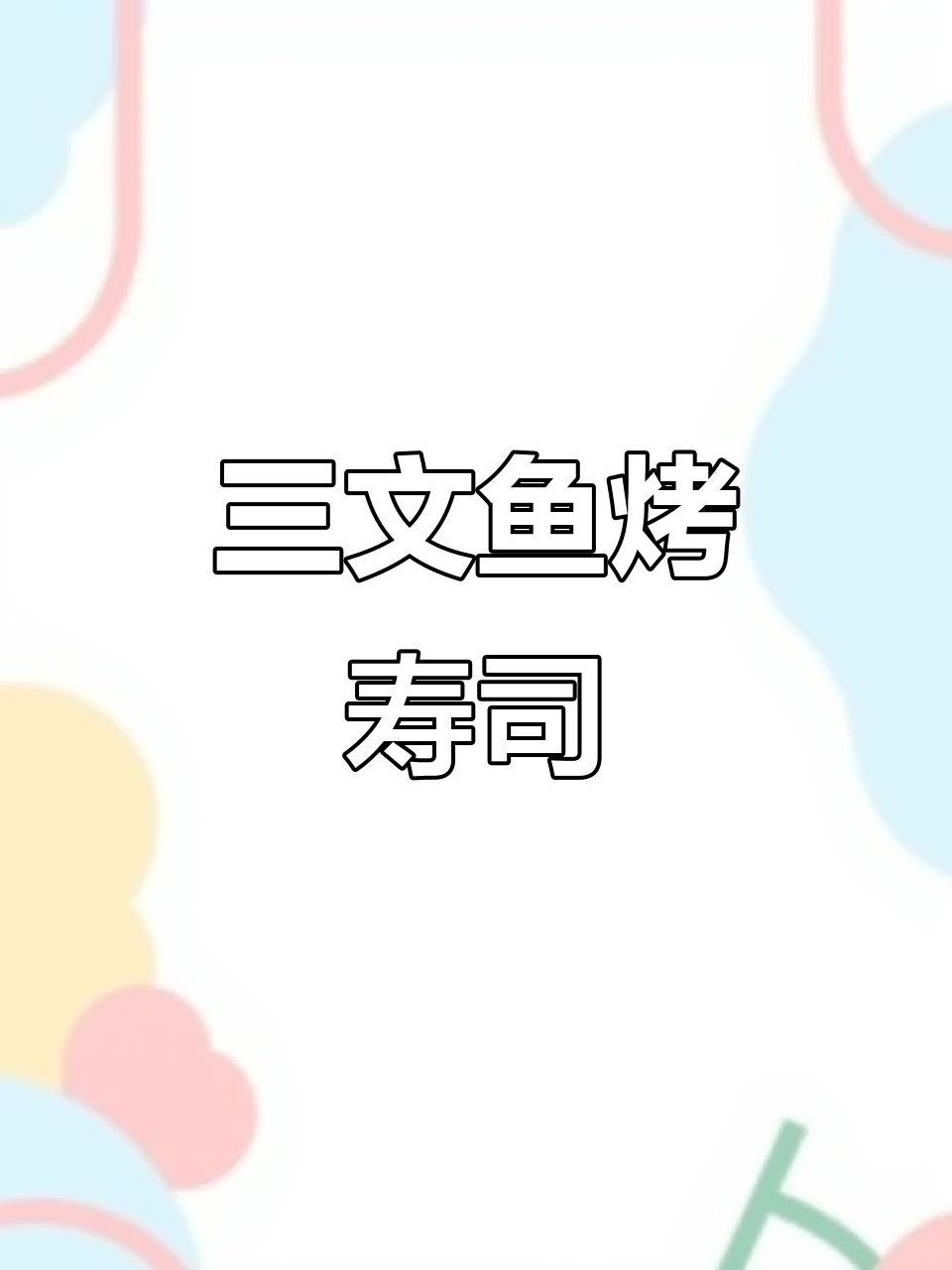 烤箱版三文鱼烤寿司,轻松做出美味减肥餐