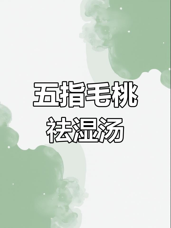 祛湿汤:五指毛桃土茯苓