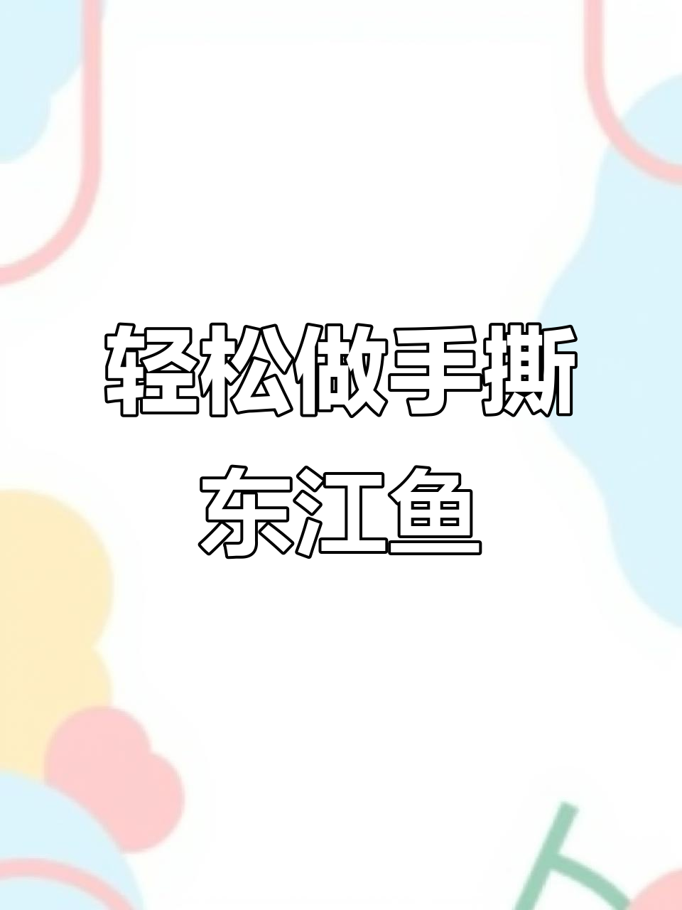 手撕东江鱼家常做法，简单又美味，鱼肉鲜嫩入味