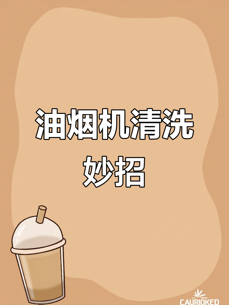 清洗油烟机轻松去污，大公鸡全能清洁剂帮你搞定