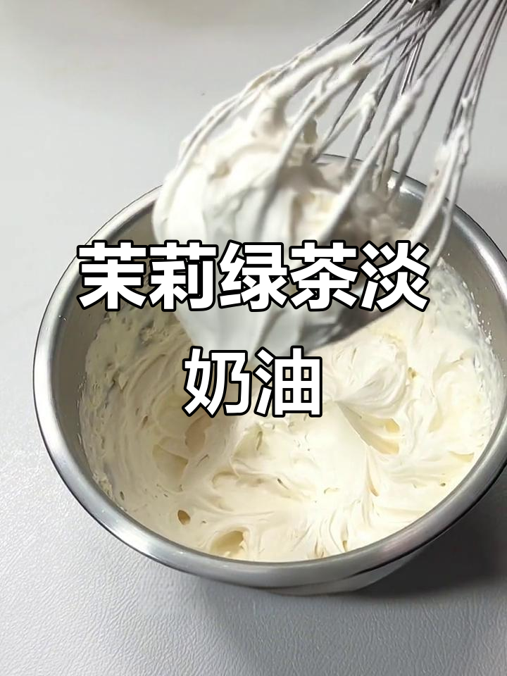 茉莉绿茶淡奶油,清新不腻口,做蛋糕夹心超赞