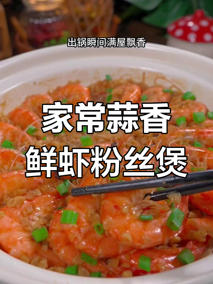 鲜虾蒜蓉粉丝煲,简单又美味,家里做比饭店还好