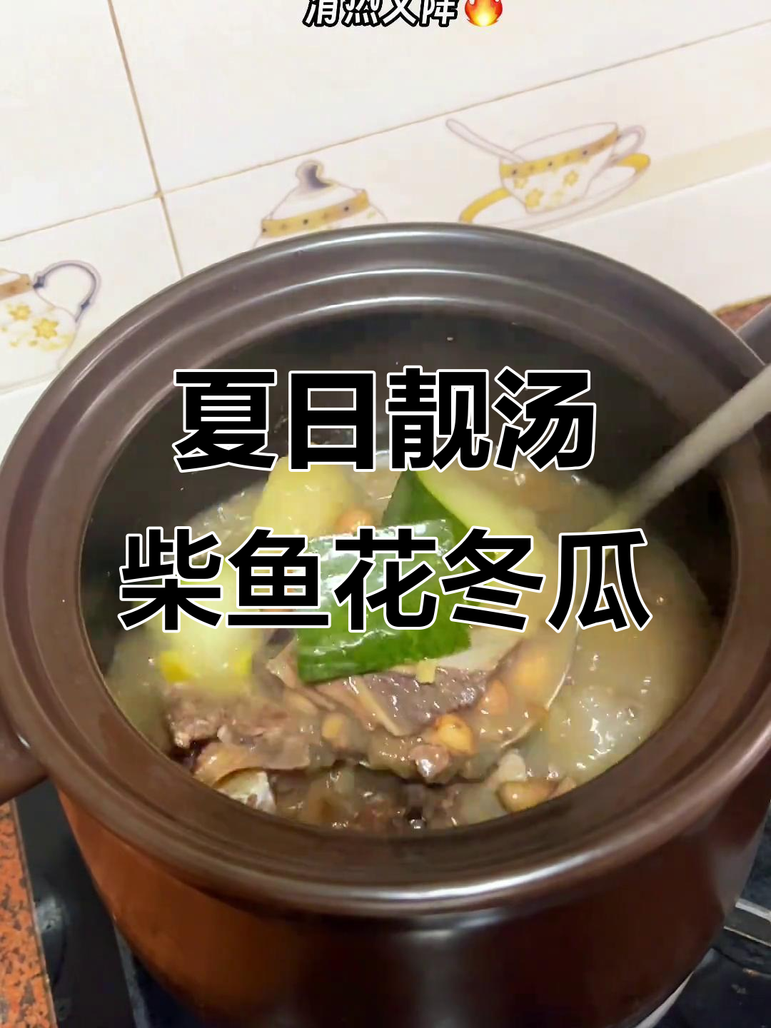 广东夏季养生汤，柴鱼花生冬瓜煲汤