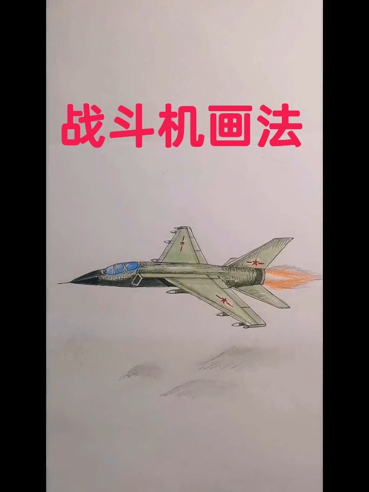 战斗机怎么画