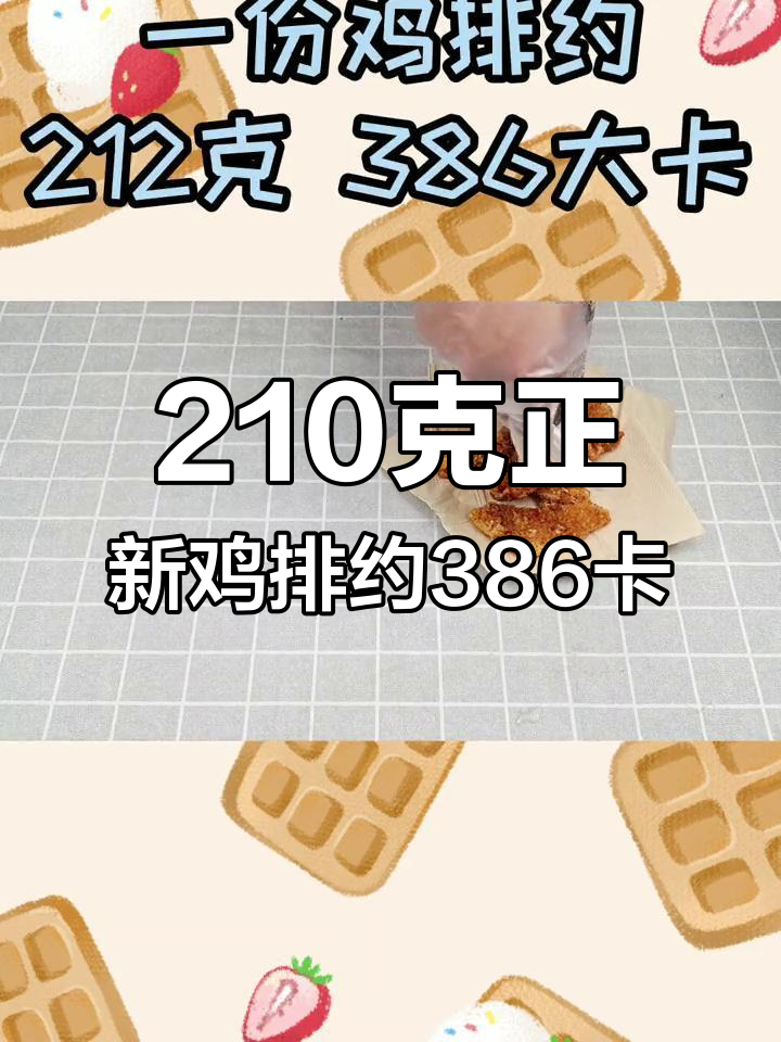 正新鸡排热量大揭秘,4个紫薯等于一份