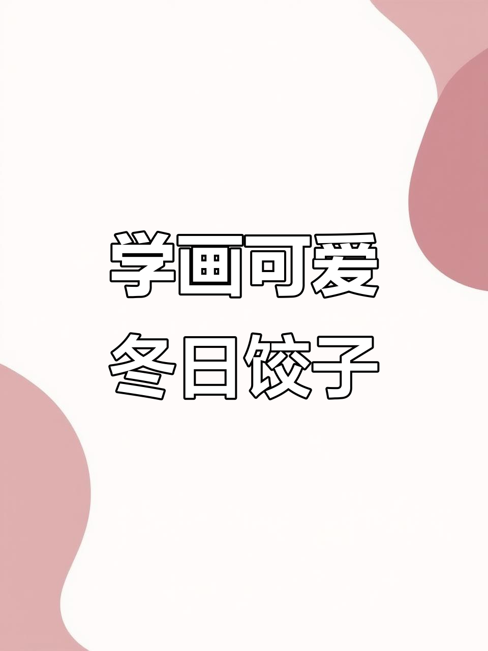 冬至手把手教你画饺子，简单又有趣！