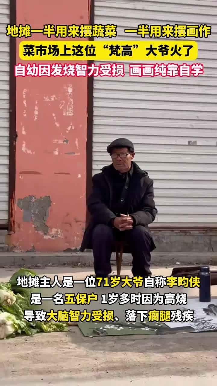 71岁“梵高”大爷在菜市场一边卖菜一边卖画