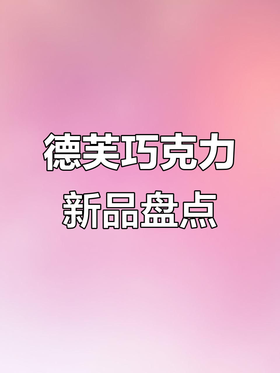 德芙巧克力新品大揭秘：丝滑牛奶巧克力和休闲零食新选择