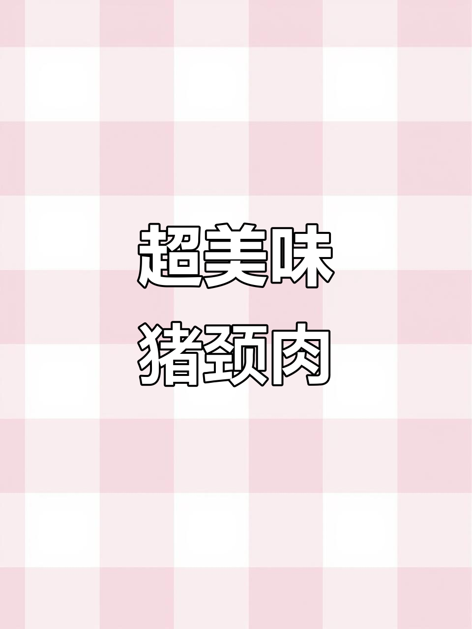 猪颈肉烤制秘诀,鲜嫩如雪花牛肉