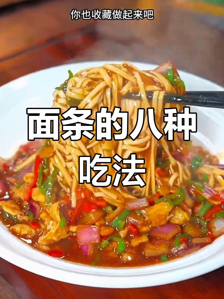 8种家常面条做法,简单又美味