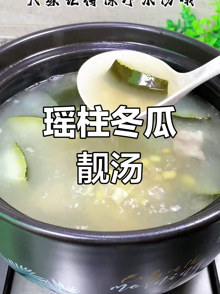 瑶柱与冬瓜搭配,汤鲜味浓,完美诠释广东经典风味