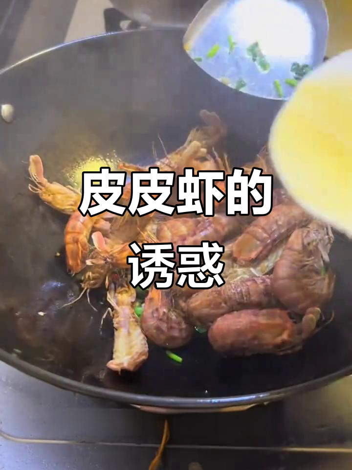 椒盐皮皮虾,吃一次就停不下来,每天都想再尝一口!