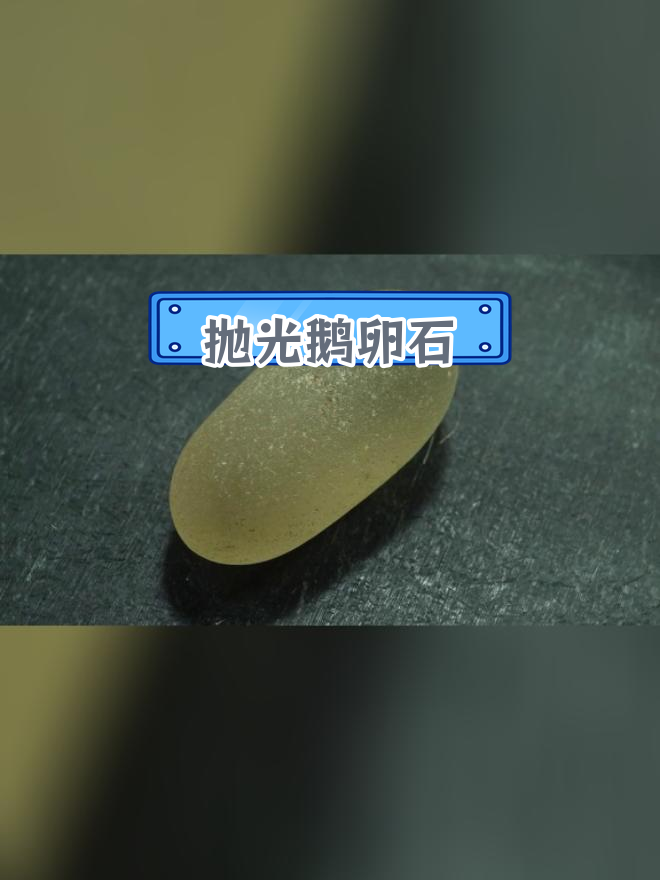手工打磨鹅卵石,打造透明效果