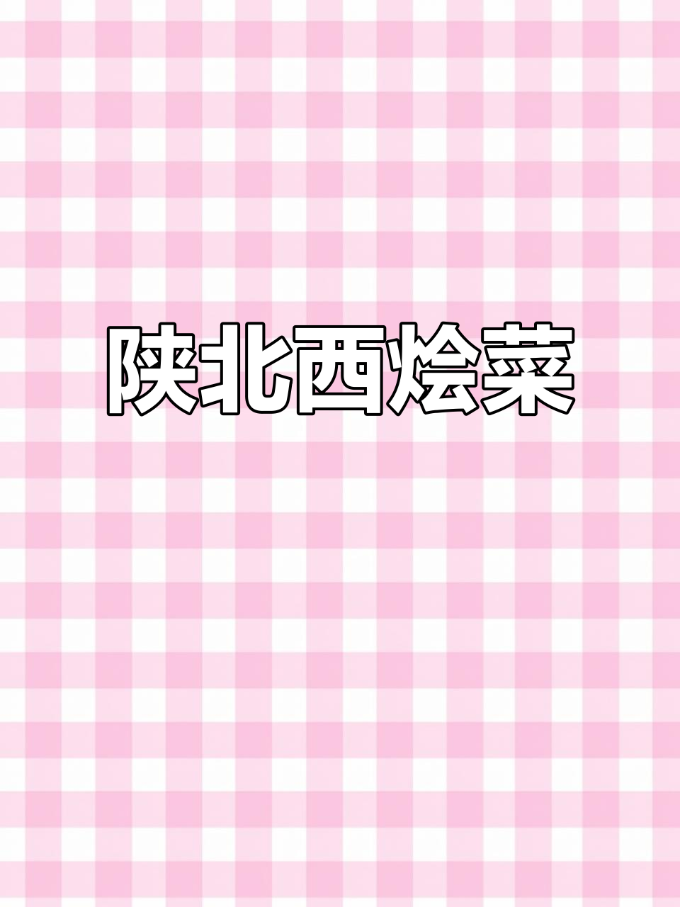 陕北特色细烩菜,土豆丸子豆腐炸至金黄