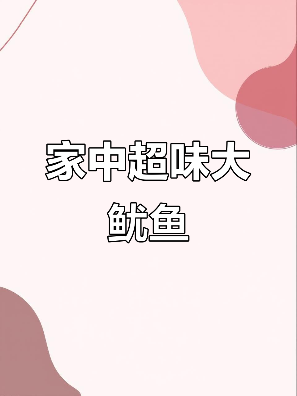 在家做超大烤鱿鱼,比街头摊位更美味!