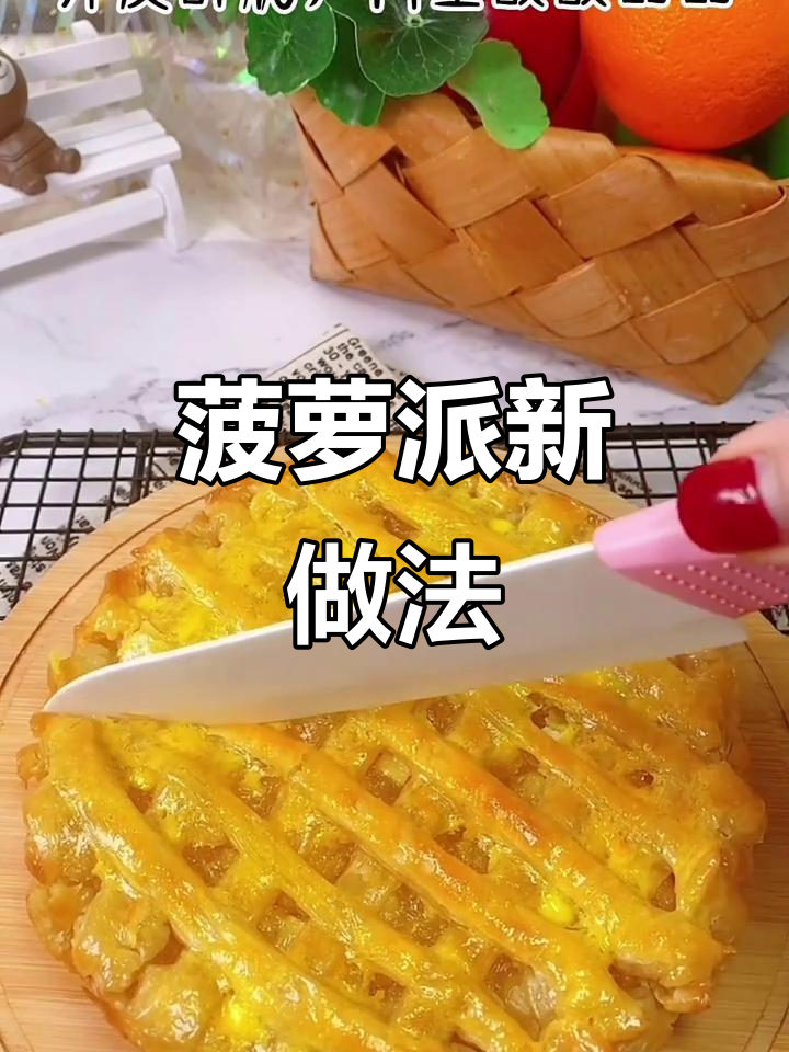 手抓饼变菠萝派,外脆内软,酸甜开胃,超简单又美味!
