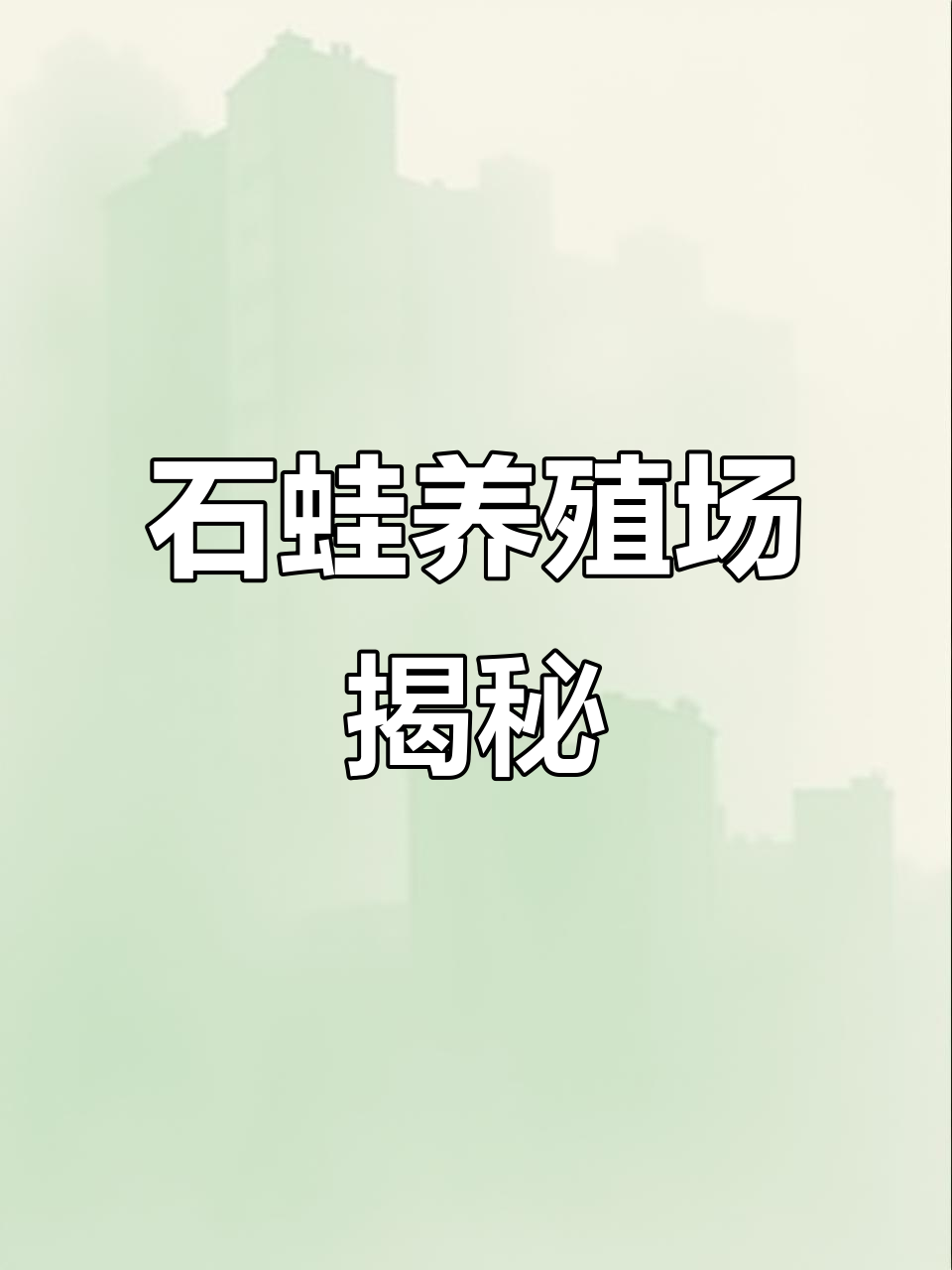 探访棘胸蛙养殖基地,了解石鸡与石蛙的栖息环境
