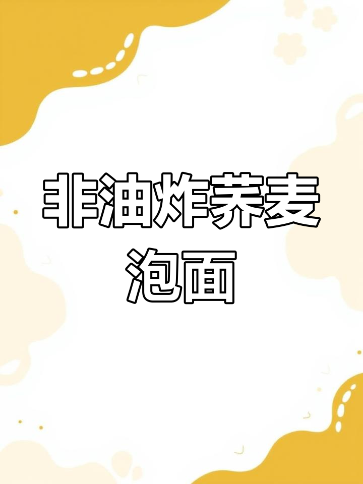 方便又美味,非油炸荞麦泡面,酸菜牛肉多种口味任你选