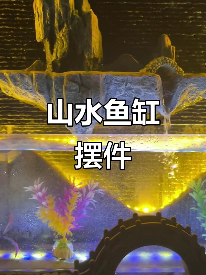 高山流水鱼缸造景,家居摆件新风尚