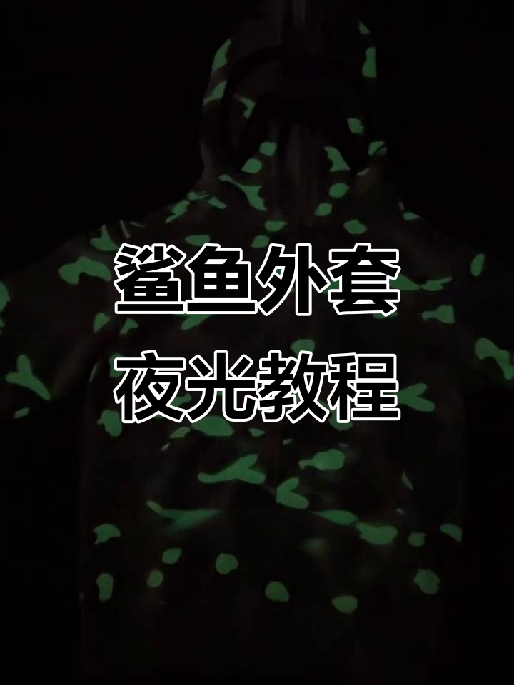 教你如何给鲨鱼外套添加夜光效果,简单三步搞定
