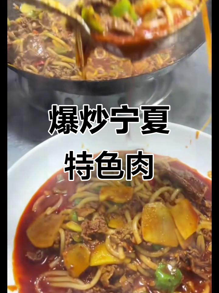 宁夏炒肉片,硬货来袭!吃上一口停不下来