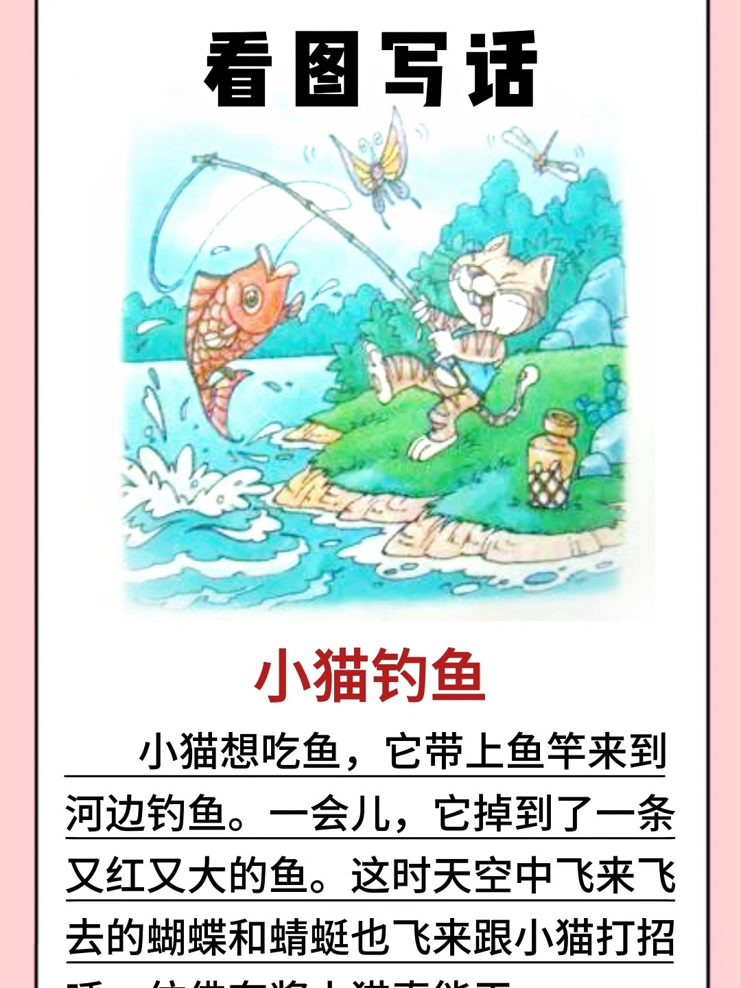 看图写话范文|《小猫钓鱼》