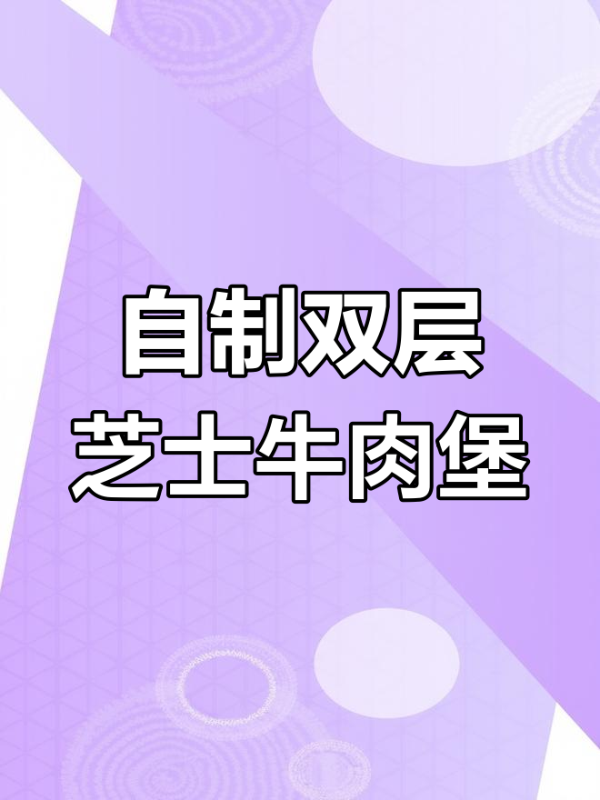 亲手做汉堡,薯条可乐套餐全搞定!