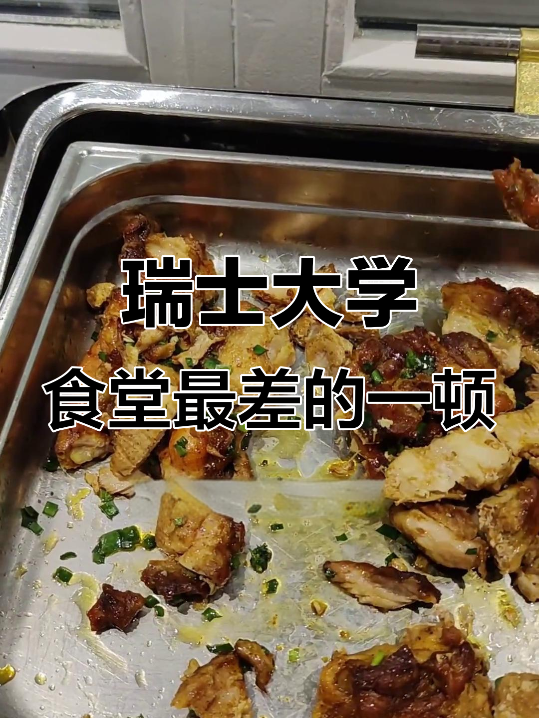 瑞士大学食堂的“糊弄餐”体验,最后来吃剩饭和干粮