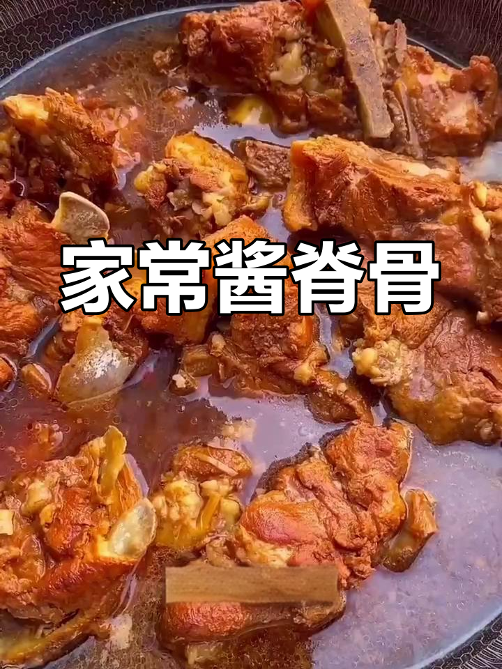 酱脊骨家常做法,简单又美味