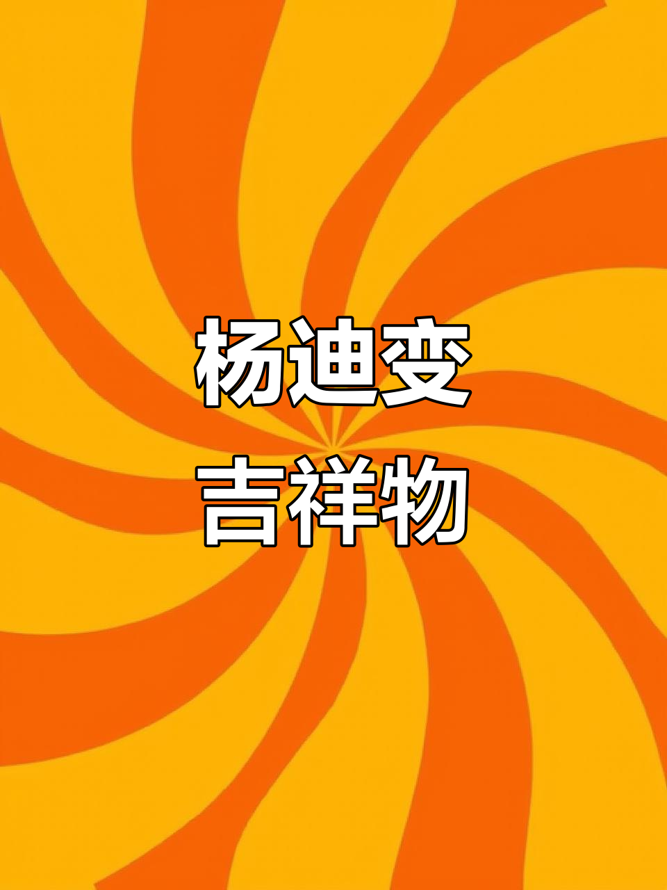 杨迪成网红表情包,黑白照也能挂起来保佑自己