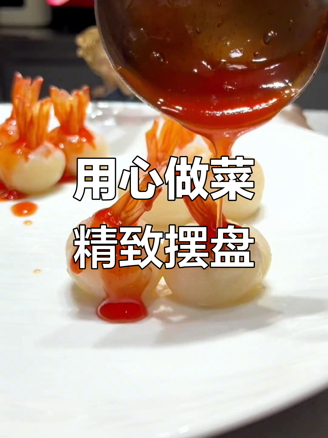 精艺摆盘，尽享美味与视觉盛宴