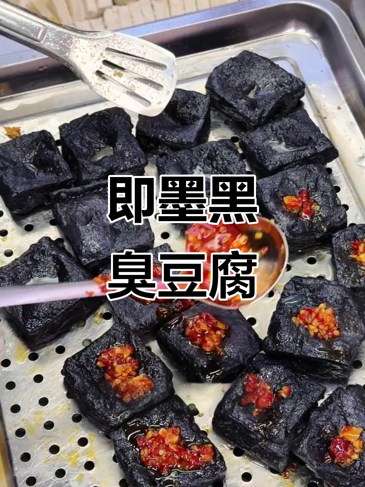 青岛即墨夜市黑色经典臭豆腐,外酥里嫩爆汁!