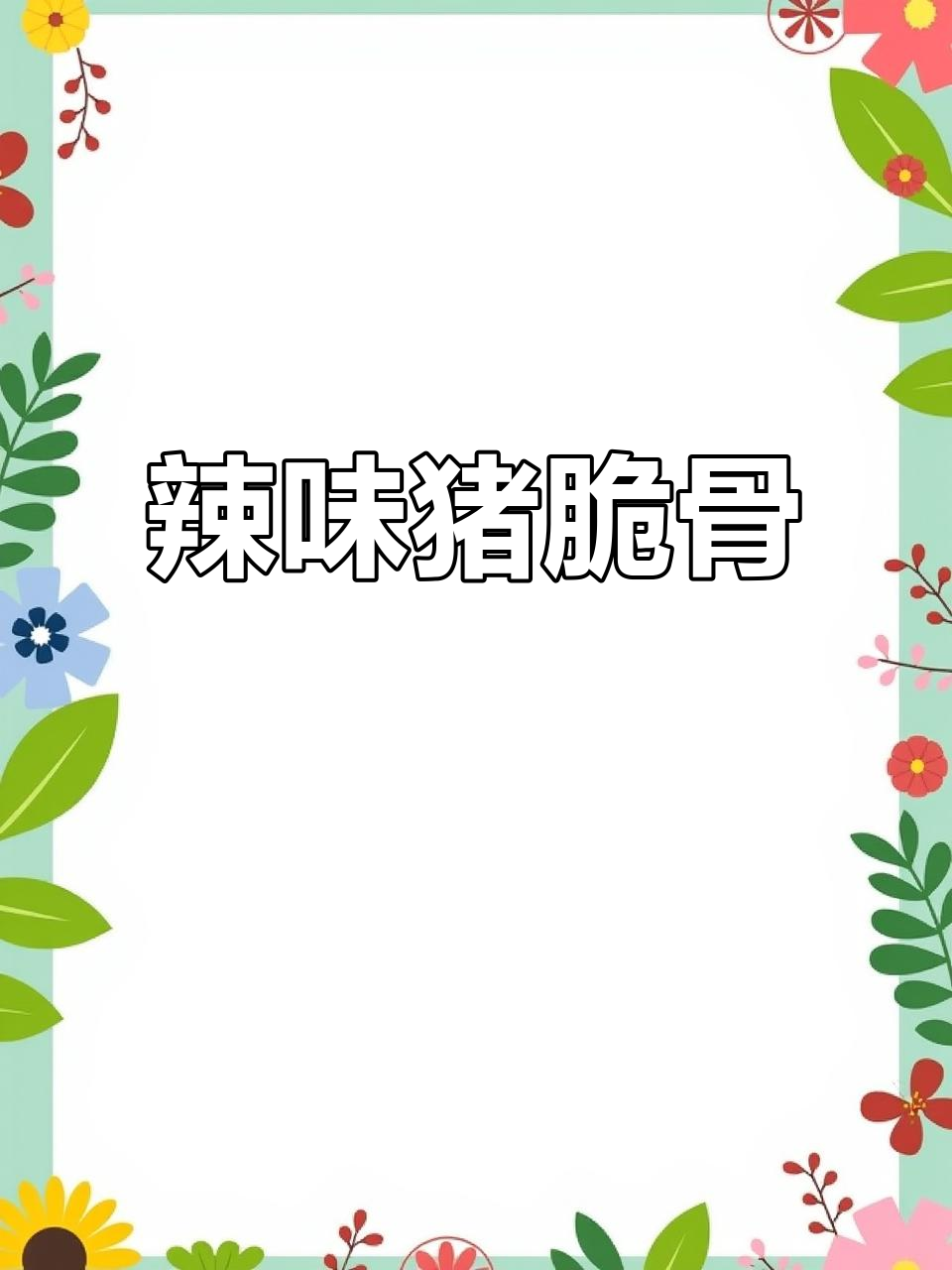 辣炒猪脆骨,香脆开胃,下酒又拌饭,绝对让你停不下来!