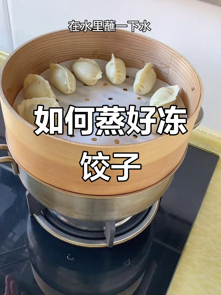 冻饺子蒸出劲道不干硬,秘诀全在这!
